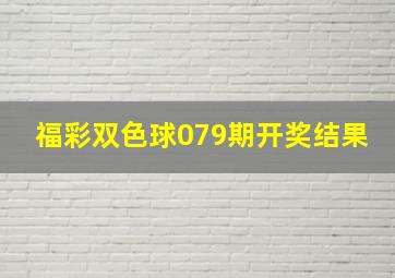 福彩双色球079期开奖结果