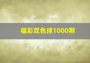 福彩双色球1000期