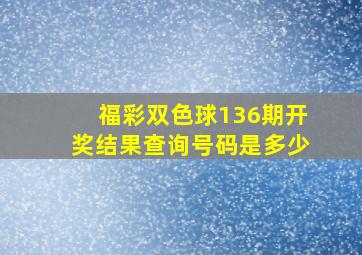 福彩双色球136期开奖结果查询号码是多少