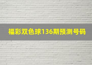 福彩双色球136期预测号码