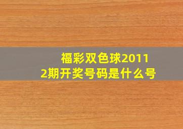 福彩双色球20112期开奖号码是什么号