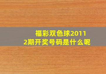 福彩双色球20112期开奖号码是什么呢