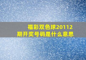 福彩双色球20112期开奖号码是什么意思