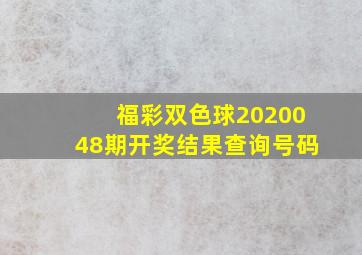 福彩双色球2020048期开奖结果查询号码