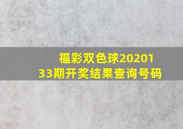 福彩双色球2020133期开奖结果查询号码