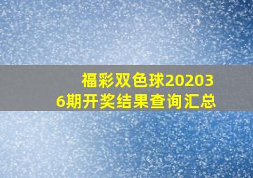 福彩双色球202036期开奖结果查询汇总