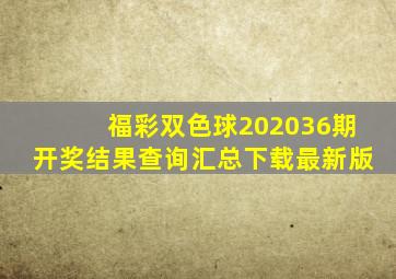 福彩双色球202036期开奖结果查询汇总下载最新版