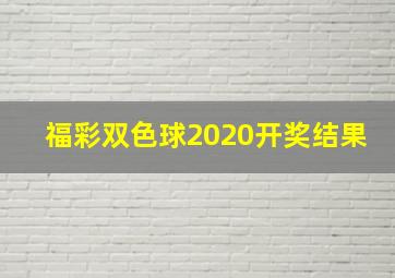 福彩双色球2020开奖结果