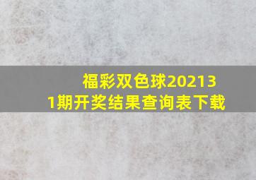 福彩双色球202131期开奖结果查询表下载