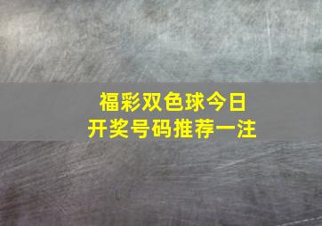 福彩双色球今日开奖号码推荐一注