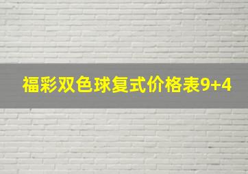 福彩双色球复式价格表9+4