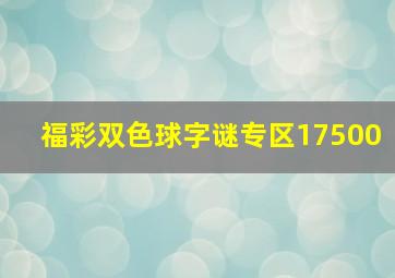 福彩双色球字谜专区17500