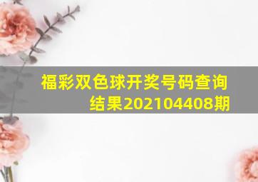 福彩双色球开奖号码查询结果202104408期