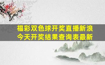 福彩双色球开奖直播新浪今天开奖结果查询表最新