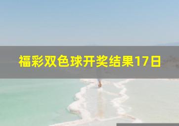 福彩双色球开奖结果17日