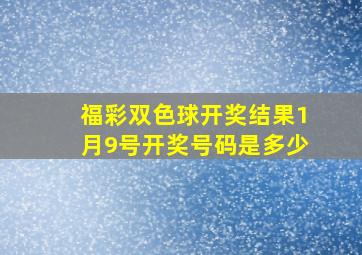 福彩双色球开奖结果1月9号开奖号码是多少