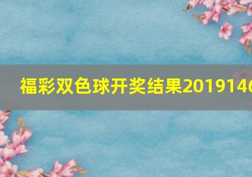 福彩双色球开奖结果2019146