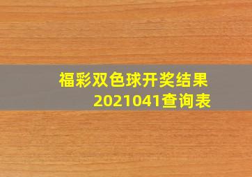 福彩双色球开奖结果2021041查询表