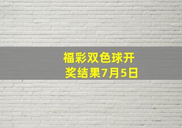 福彩双色球开奖结果7月5日