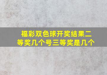 福彩双色球开奖结果二等奖几个号三等奖是几个