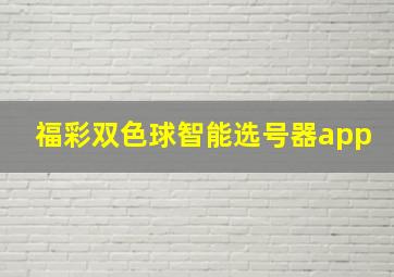 福彩双色球智能选号器app