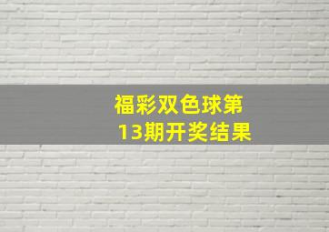 福彩双色球第13期开奖结果