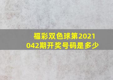 福彩双色球第2021042期开奖号码是多少