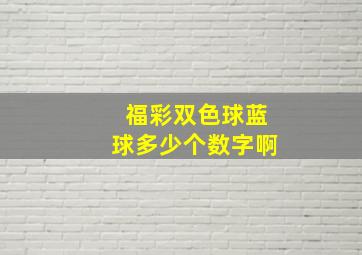 福彩双色球蓝球多少个数字啊