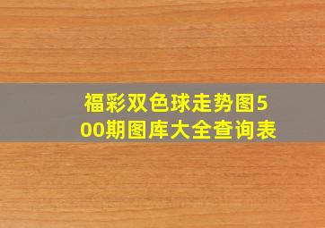 福彩双色球走势图500期图库大全查询表