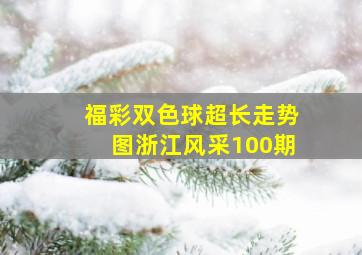 福彩双色球超长走势图浙江风采100期