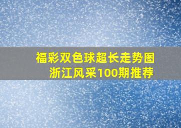 福彩双色球超长走势图浙江风采100期推荐