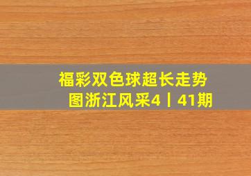 福彩双色球超长走势图浙江风采4丨41期