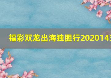 福彩双龙出海独胆行2020143