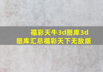 福彩天牛3d图库3d图库汇总福彩天下无敌版