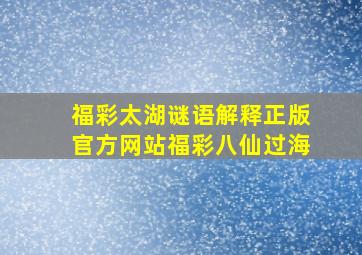 福彩太湖谜语解释正版官方网站福彩八仙过海