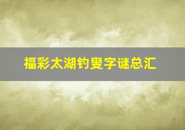 福彩太湖钓叟字谜总汇