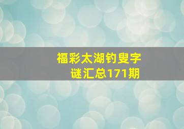 福彩太湖钓叟字谜汇总171期