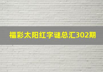 福彩太阳红字谜总汇302期