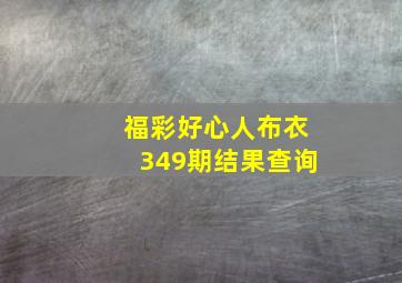 福彩好心人布衣349期结果查询