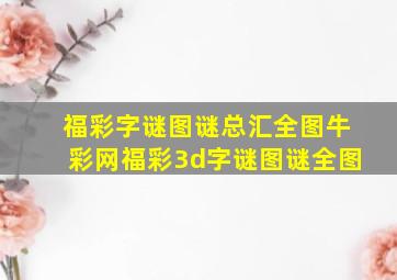 福彩字谜图谜总汇全图牛彩网福彩3d字谜图谜全图