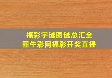 福彩字谜图谜总汇全图牛彩网福彩开奖直播