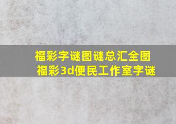 福彩字谜图谜总汇全图福彩3d便民工作室字谜