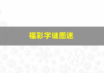 福彩字谜图迷