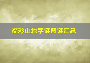 福彩山地字谜图谜汇总