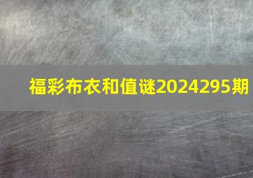 福彩布衣和值谜2024295期