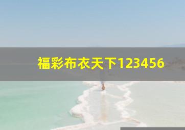 福彩布衣天下123456