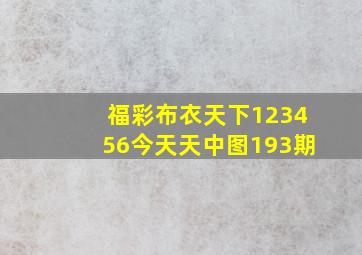 福彩布衣天下123456今天天中图193期