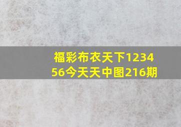 福彩布衣天下123456今天天中图216期