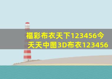 福彩布衣天下123456今天天中图3D布衣123456