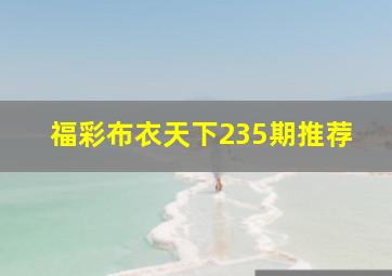 福彩布衣天下235期推荐